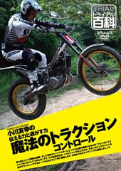 DVD 小川友幸の伝える力と逃がす力 魔法のトラクションコントロール