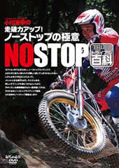 小川友幸の走破力アップ! ノーストップの極意 NO STOP