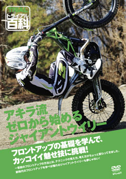 DVD アキラ流 ゼロから始めるジャイアントウイリー