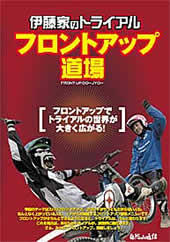 伊藤家のフロントアップ道場 DVD