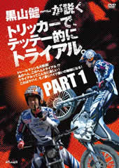 DVD 黒山健一が説く トリッカーで、テッテー的にトライアル。PART1 PART1