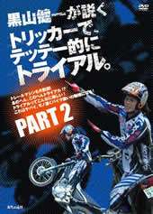 DVD 黒山健一が説く トリッカーで、テッテー的にトライアル。PART1 PART2