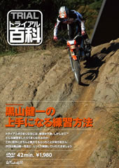 トライアル百科 黒山健一の上手になる練習方法