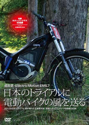 DVD 日本のトライアルに電動バイクの風を送る