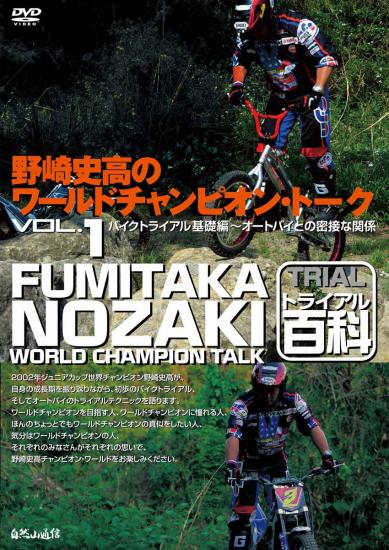 DVD 野崎史高のワールドチャンピオン・トーク VOL.1