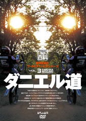 DVD 野崎史高のワールドチャンピオン・トーク VOL.3 ==ダニエル道==