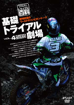 野崎史高のワールドチャンピオン・トーク VOL.4/基礎トライアル劇場