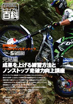 野崎史高のワールドチャンピオン・トーク VOL.5/ 成果を上げる練習方法とノンストップ走破力向上講座
