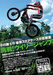 小川毅士の豪快ステアケース分析教室 挑戦!ウイリージャンプ