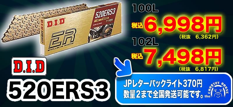 DID　520ERS3　100リンク　税込　6,998円