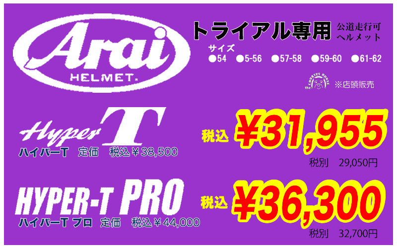 アライHYPER-T税込 ¥28,970 HYPER-T PRO税込 ¥32,995