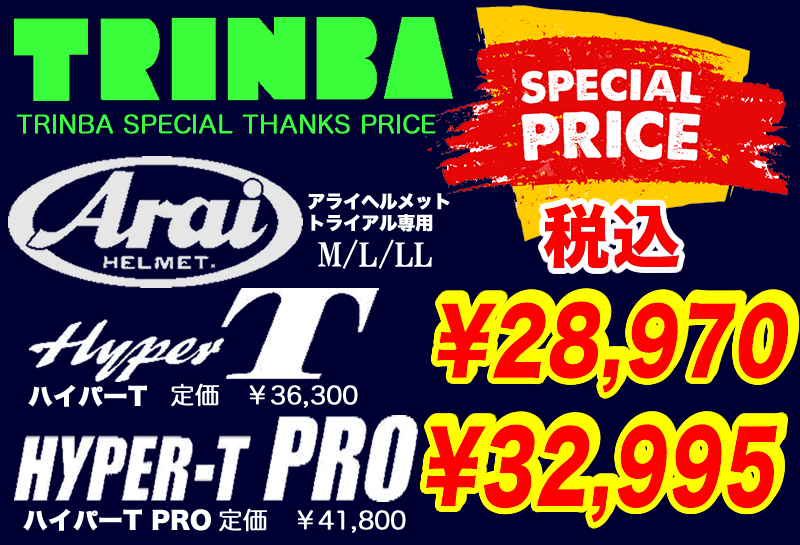 ARAIヘルメット　TRINBA価格　HYPER-T 税込　¥28,970 　HYPER-T PRO 税込　¥32,995